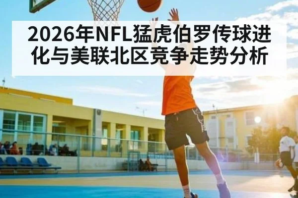 2026年NFL猛虎伯罗传球进化与美联北区竞争走势分析